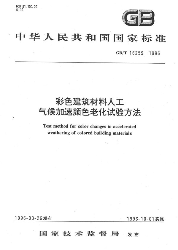 彩色建筑材料人工气候加速颜色老化试验方法 (GB/T 16259-1996)