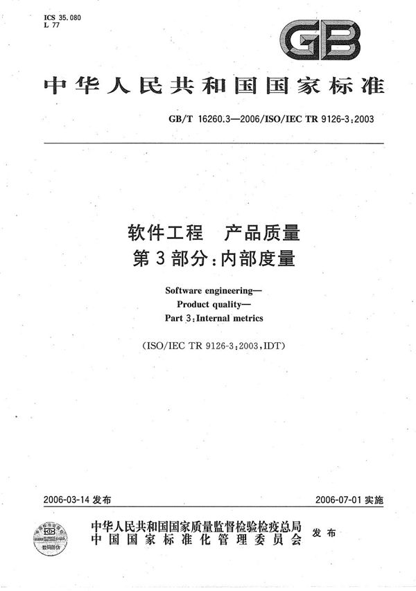 GBT 16260.3-2006 软件工程 产品质量 第3部分 内部度量