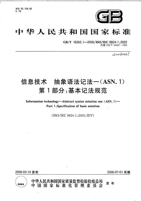 信息技术 抽象语法记法一(ASN.1) 第1部分:基本记法规范 (GB/T 16262.1-2006)