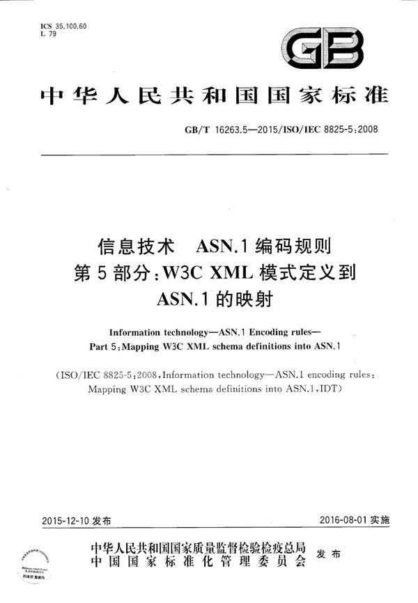 信息技术  ASN.1编码规则  第5部分：W3C XML模式定义到ASN.1的映射 (GB/T 16263.5-2015)