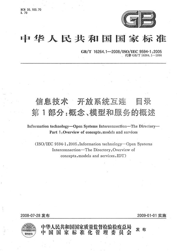 信息技术  开放系统互连  目录  第1部分: 概念、模型和服务的概述 (GB/T 16264.1-2008)