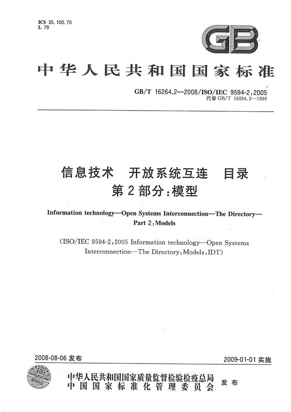 信息技术  开放系统互连  目录  第2部分: 模型 (GB/T 16264.2-2008)