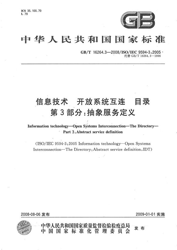 信息技术  开放系统互连  目录  第3部分: 抽象服务定义 (GB/T 16264.3-2008)