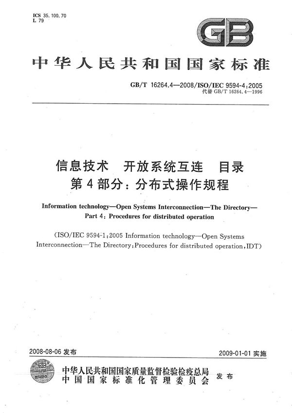 信息技术  开放系统互连  目录  第4部分: 分布式操作规程 (GB/T 16264.4-2008)