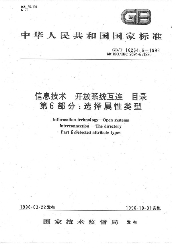 信息技术  开放系统互连  目录  第6部分:选择属性类型 (GB/T 16264.6-1996)