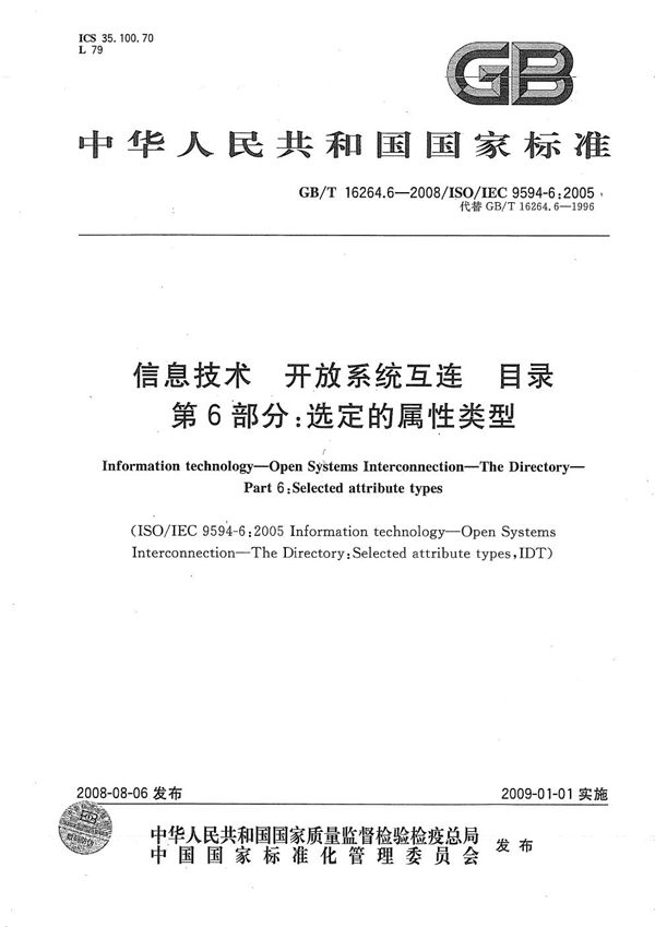 信息技术  开放系统互连  目录  第6部分: 选定的属性类型 (GB/T 16264.6-2008)