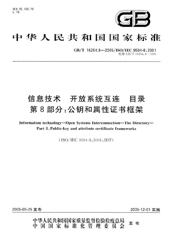 信息技术  开放系统互连  目录  第8部分:公钥和属性证书框架 (GB/T 16264.8-2005)