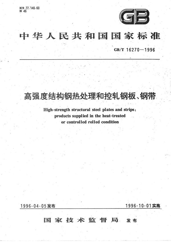 高强度结构钢热处理和控轧钢板、钢带 (GB/T 16270-1996)