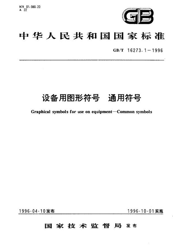 设备用图形符号  通用符号 (GB/T 16273.1-1996)