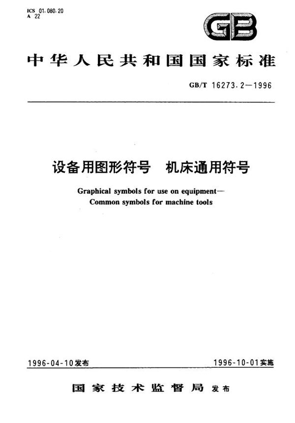 设备用图形符号  机床通用符号 (GB/T 16273.2-1996)