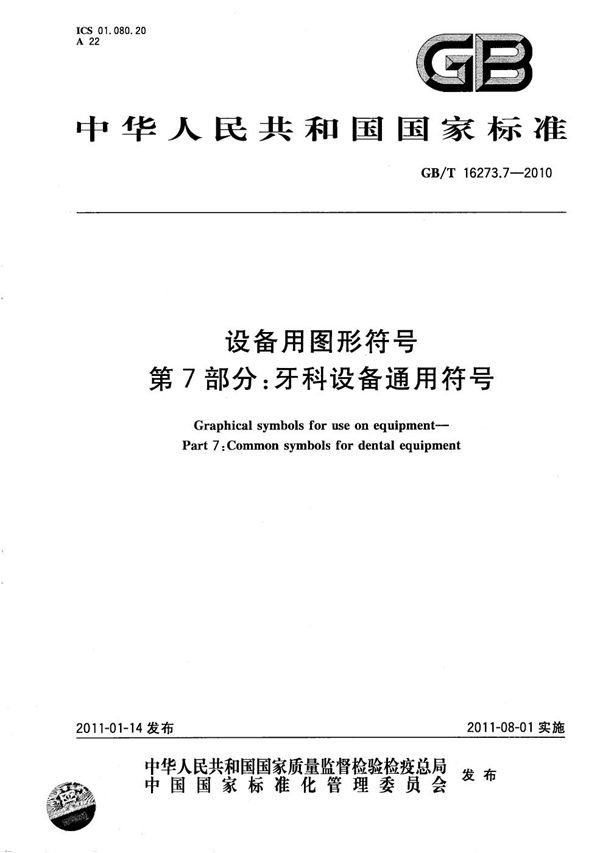 设备用图形符号  第7部分：牙科设备通用符号 (GB/T 16273.7-2010)