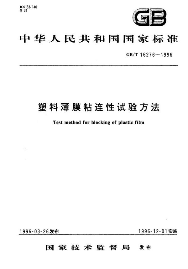 塑料薄膜粘连性试验方法 (GB/T 16276-1996)