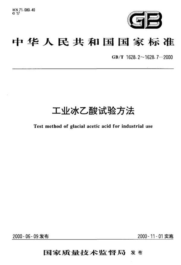 GBT 1628.2-2000 工业冰乙酸色度的测定 分光光度法