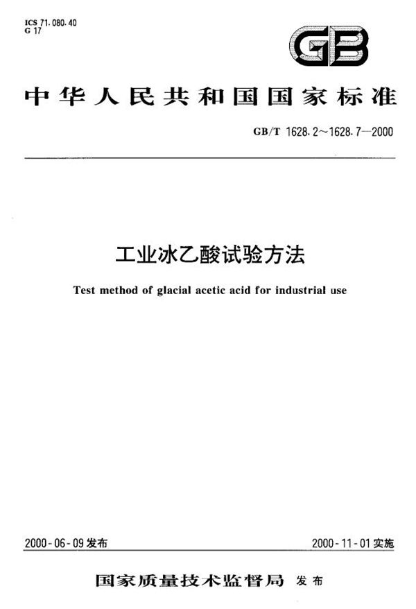 GBT 1628.7-2000 工业冰乙酸中铁含量的测定 原子吸收光谱法