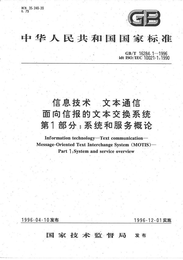 信息技术  文本通信  面向信报的文本交换系统  第1部分:系统和服务概论 (GB/T 16284.1-1996)