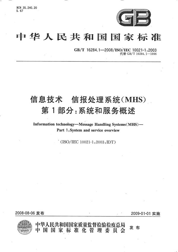 信息技术  信报处理系统(MHS)  第1部分: 系统和服务概述 (GB/T 16284.1-2008)