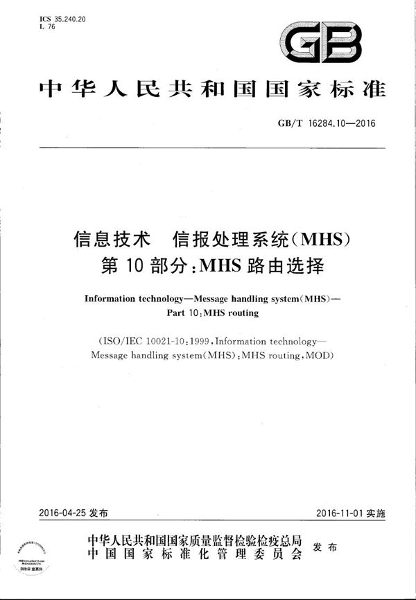 信息技术  信报处理系统（MHS）  第10部分：MHS路由选择 (GB/T 16284.10-2016)