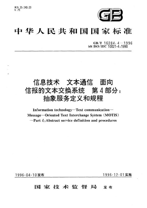 信息技术  文本通信  面向信报的文本交换系统  第4部分:抽象服务定义和规程 (GB/T 16284.4-1996)