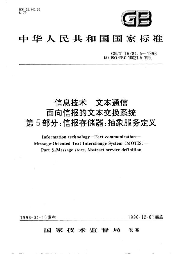 信息技术  文本通信  面向信报的文本交换系统  第5部分:信报存储器:抽象服务定义 (GB/T 16284.5-1996)