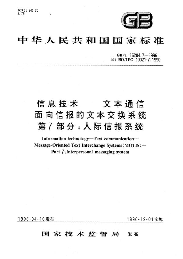 信息技术  文本通信  面向信报的文本交换系统  第7部分:人际信报系统 (GB/T 16284.7-1996)