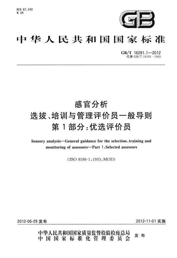 感官分析  选拔、培训与管理评价员一般导则  第1部分：优选评价员 (GB/T 16291.1-2012)