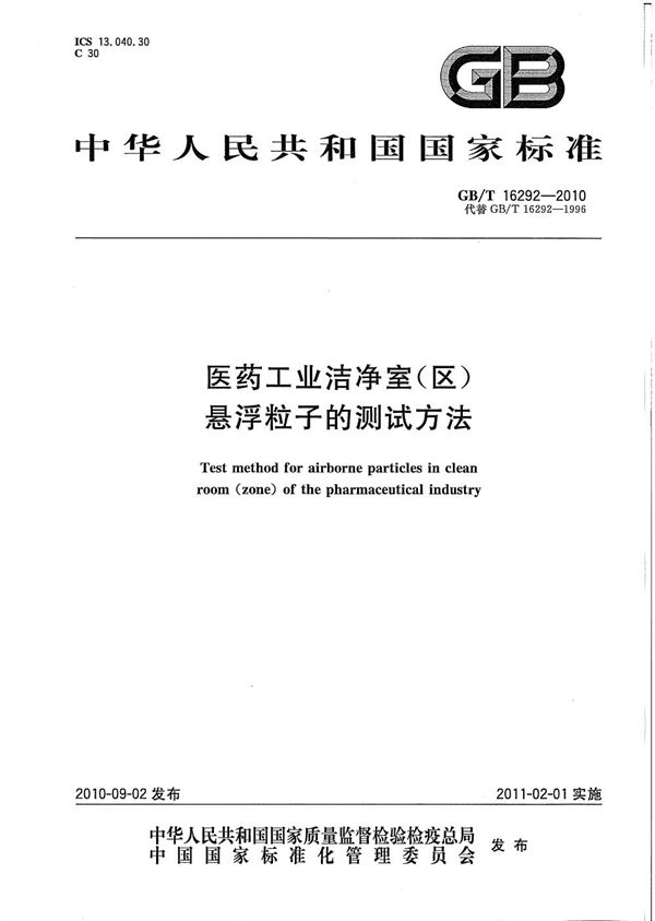 医药工业洁净室(区)悬浮粒子的测试方法 (GB/T 16292-2010)