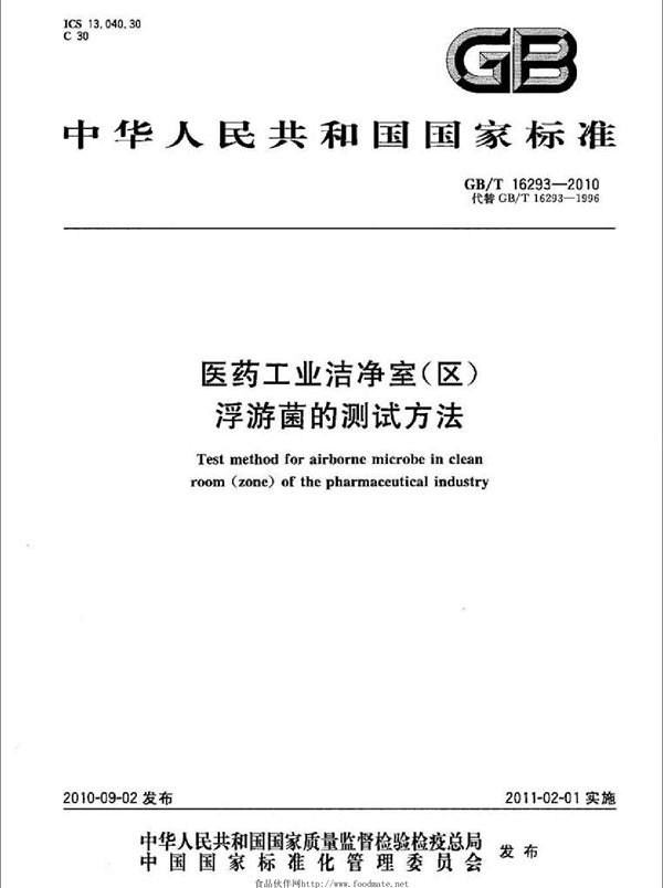 医药工业洁净室(区)浮游菌的测试方法 (GB/T 16293-2010)