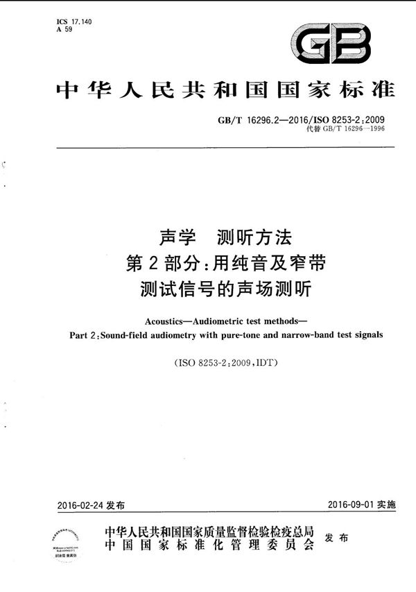 声学  测听方法  第2部分：用纯音及窄带测试信号的声场测听 (GB/T 16296.2-2016)