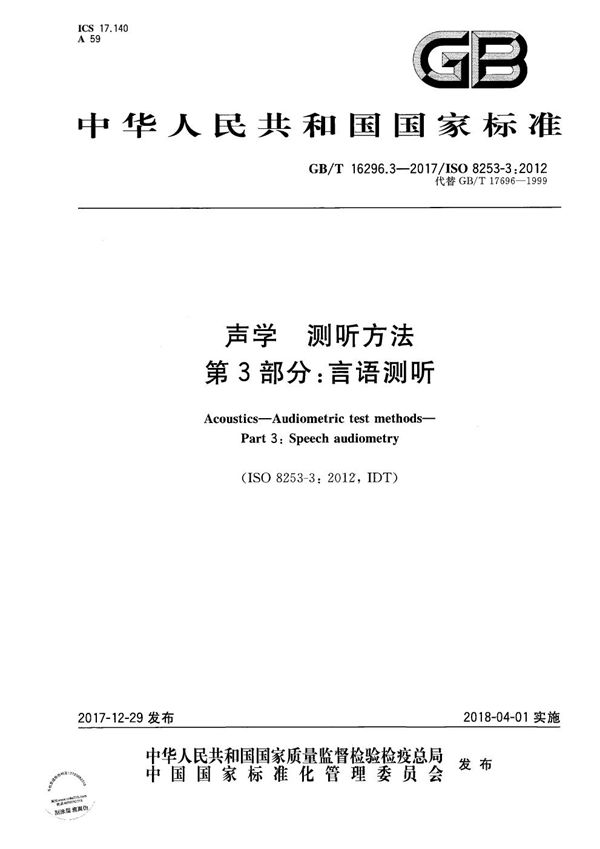 声学 测听方法 第3部分：言语测听 (GB/T 16296.3-2017)