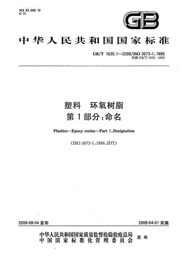 GBT 1630.1-2008 塑料 环氧树脂 第1部分 命名