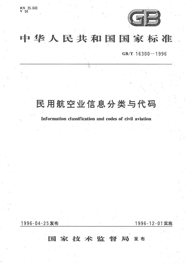 民用航空业信息分类与代码 (GB/T 16300-1996)