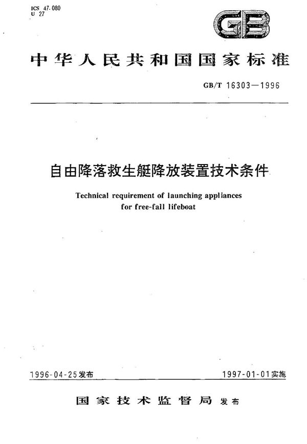 自由降落救生艇降放装置技术条件 (GB/T 16303-1996)