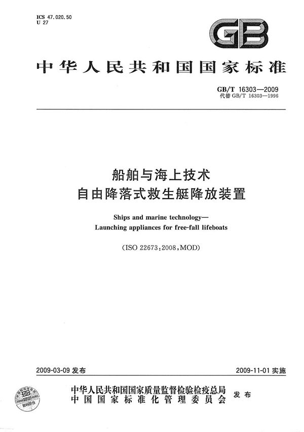 船舶与海上技术  自由降落式救生艇降放装置 (GB/T 16303-2009)