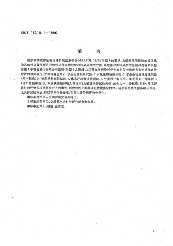 船舶散装运输液体化学品危害性评价规范  水生生物急性毒性试验方法 (GB/T 16310.1-1996)