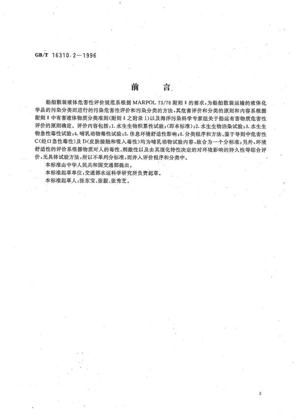 船舶散装运输液体化学品危害性评价规范  水生生物积累性试验方法 (GB/T 16310.2-1996)