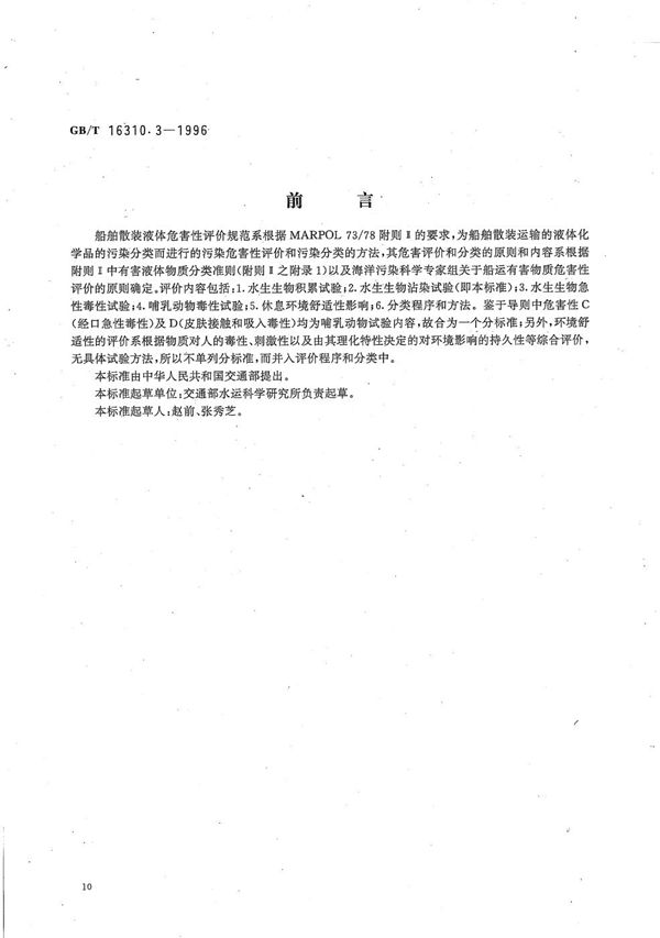 船舶散装运输液体化学品危害性评价规范  水生生物沾染试验方法 (GB/T 16310.3-1996)