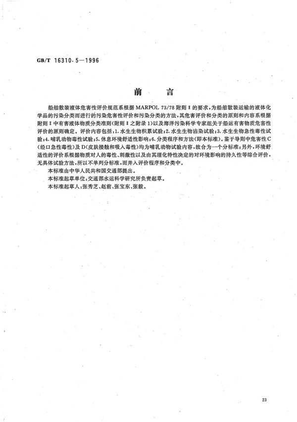 船舶散装运输液体化学品危害性评价规范  危害性评价程序与污染分类方法 (GB/T 16310.5-1996)