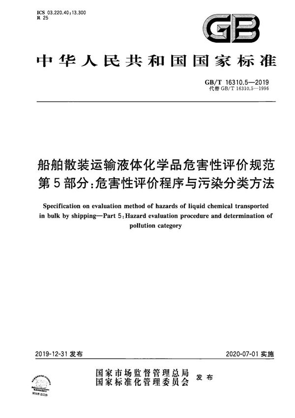 船舶散装运输液体化学品危害性评价规范 第5部分：危害性评价程序与污染分类方法 (GB/T 16310.5-2019)