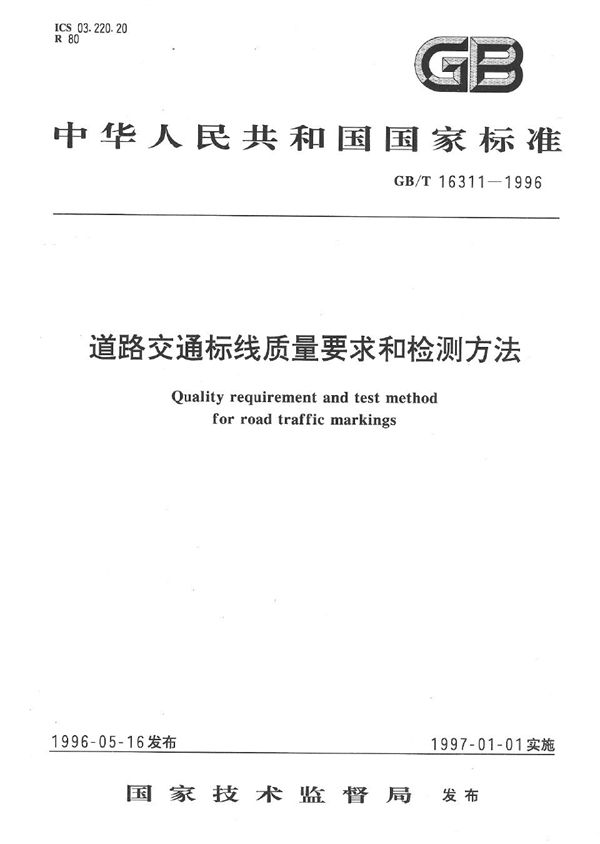 道路交通标线质量要求和检测方法 (GB/T 16311-1996)