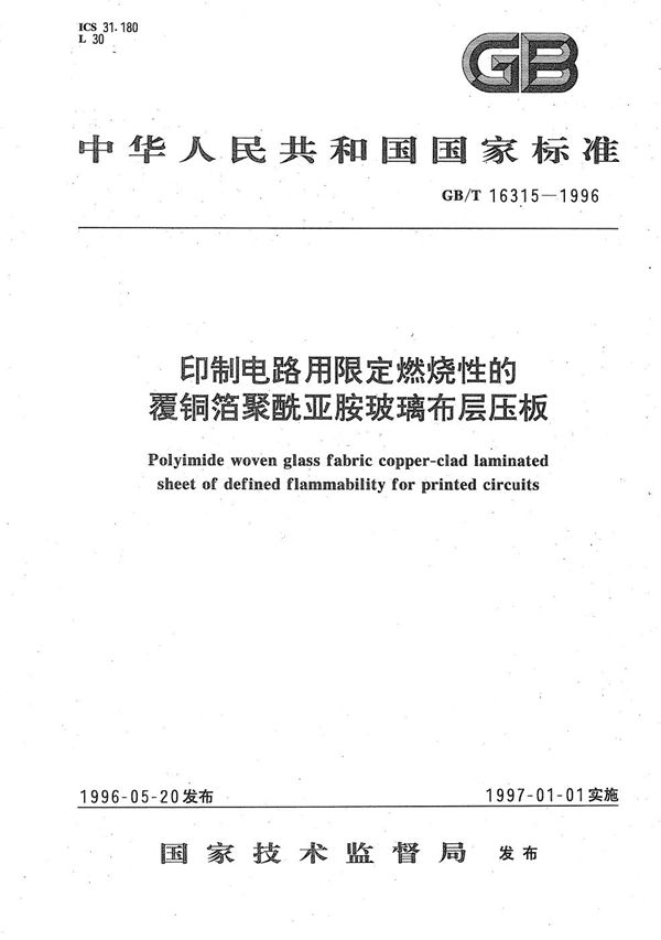 印制电路用限定燃烧性的覆铜箔聚酰亚胺玻璃布层压板 (GB/T 16315-1996)