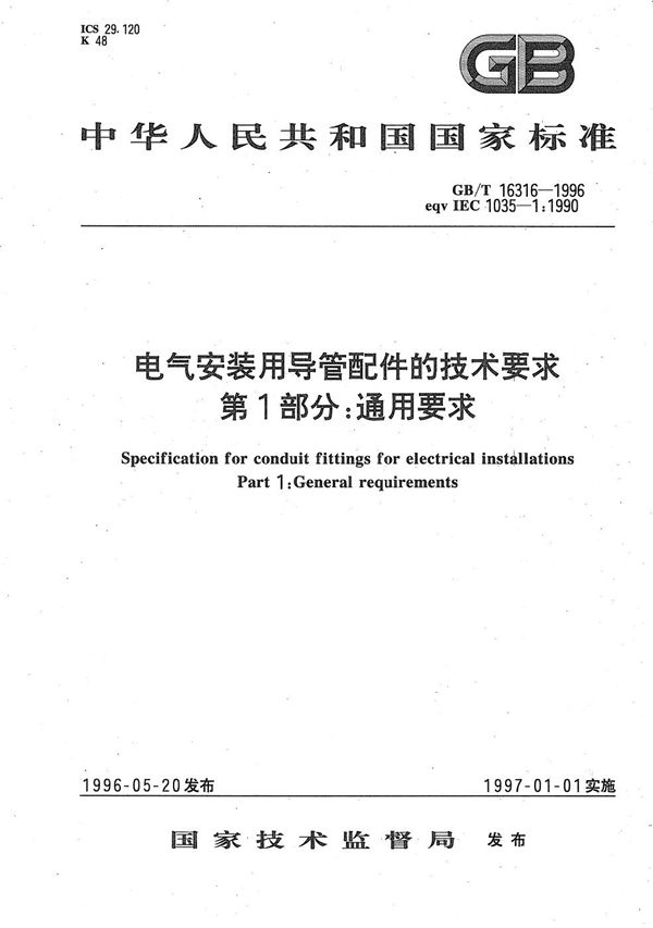 电气安装用导管配件的技术要求  第1部分:通用要求 (GB/T 16316-1996)