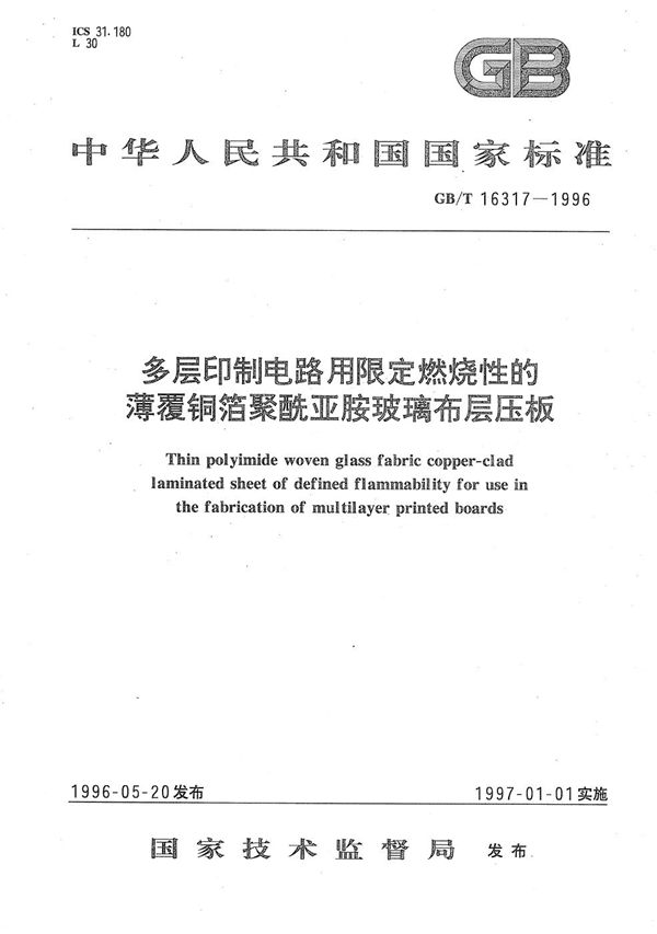 多层印制电路用限定燃烧性的薄覆铜箔聚酰亚胺玻璃布层压板 (GB/T 16317-1996)