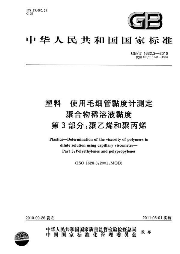 塑料  使用毛细管黏度计测定聚合物稀溶液黏度  第3部分：聚乙烯和聚丙烯 (GB/T 1632.3-2010)