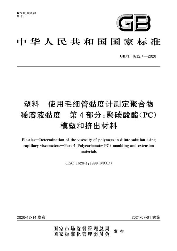 塑料 使用毛细管黏度计测定聚合物稀溶液黏度 第4部分：聚碳酸酯(PC)模塑和挤出材料 (GB/T 1632.4-2020)