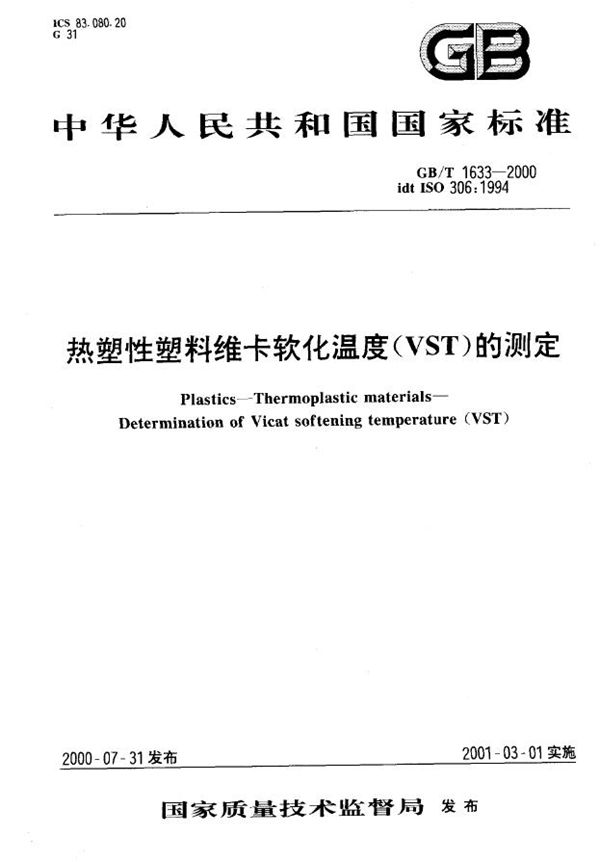 热塑性塑料维卡软化温度(VST)的测定 (GB/T 1633-2000)