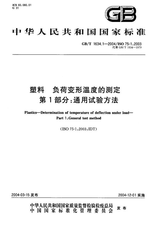 塑料  负荷变形温度的测定  第1部分:通用试验方法 (GB/T 1634.1-2004)