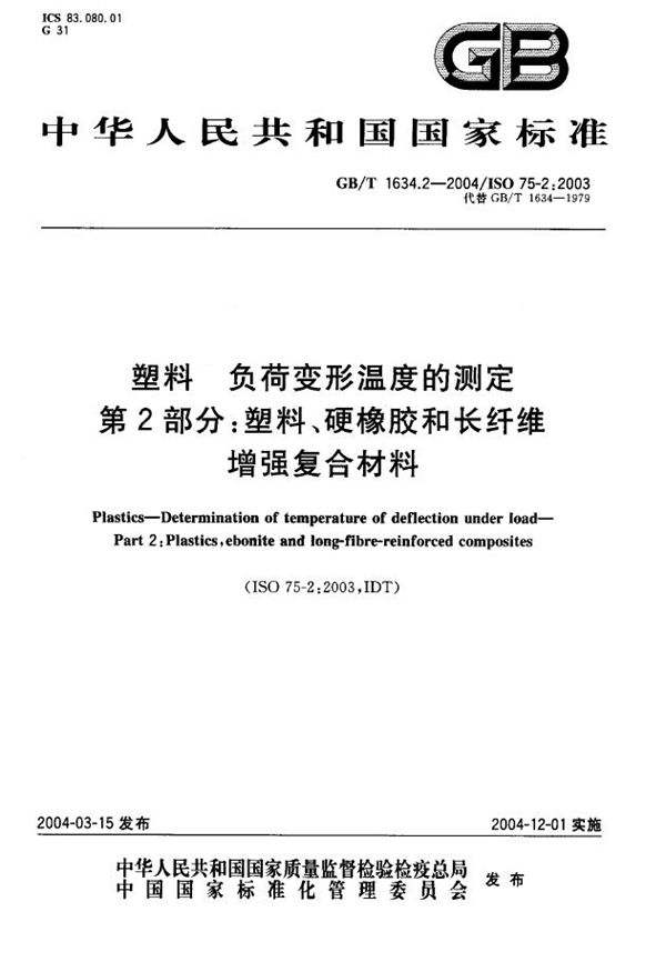 塑料  负荷变形温度的测定  第2部分:塑料、硬橡胶和长纤维增强复合材料 (GB/T 1634.2-2004)