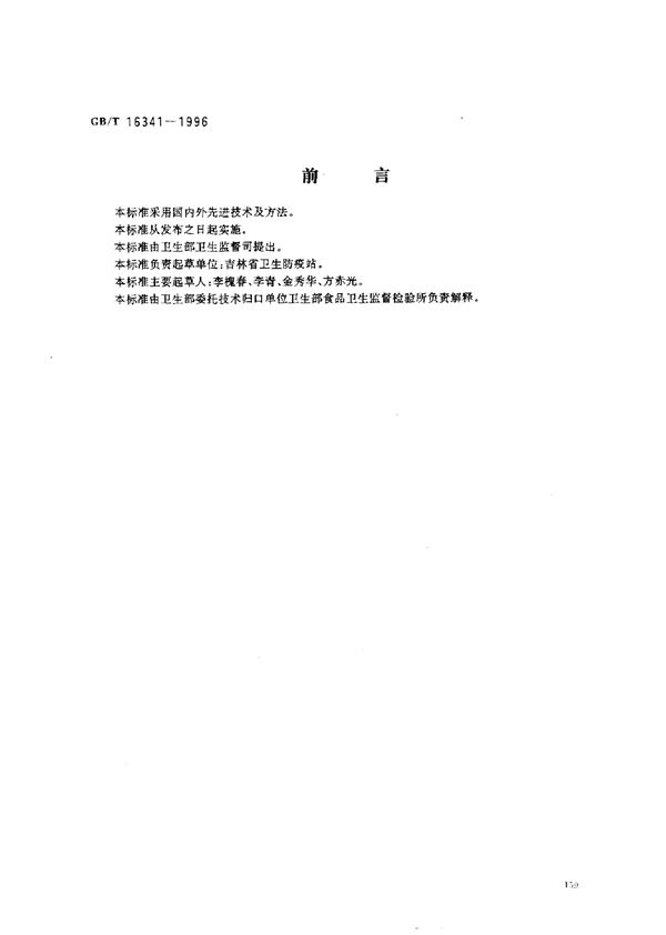 食品中五氯硝基苯残留量的测定 (GB/T 16341-1996)