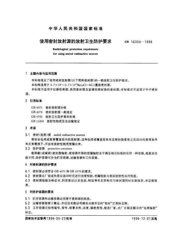 使用密封放射源的放射卫生防护要求 (GB/T 16354-1996)