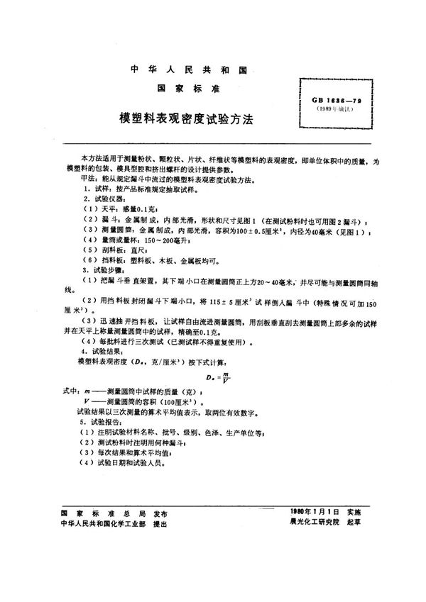 模塑料表观密度试验方法 (GB/T 1636-1979)